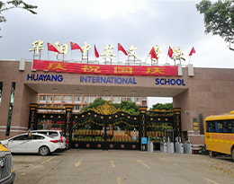 案例促進高州華陽中英文學校智慧校園建設，