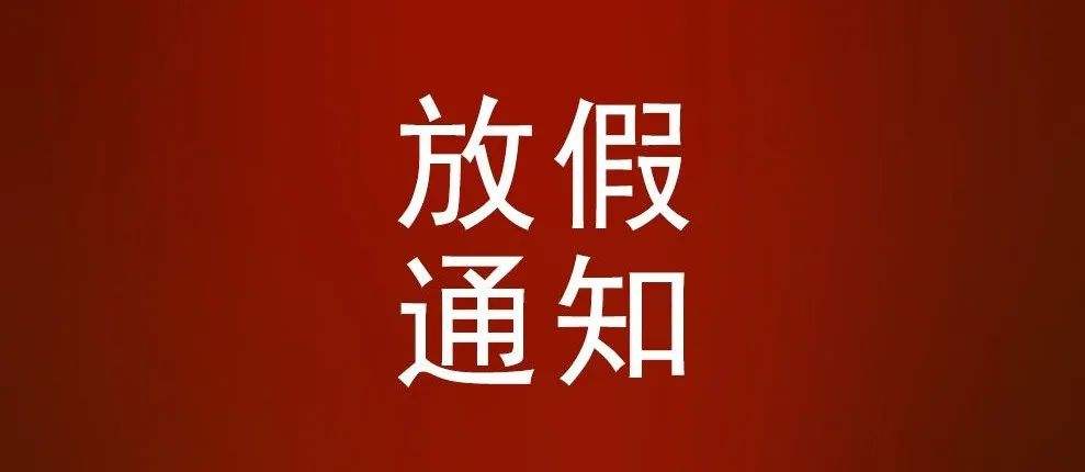 東莞學(xué)校最新！放假通知來(lái)了！