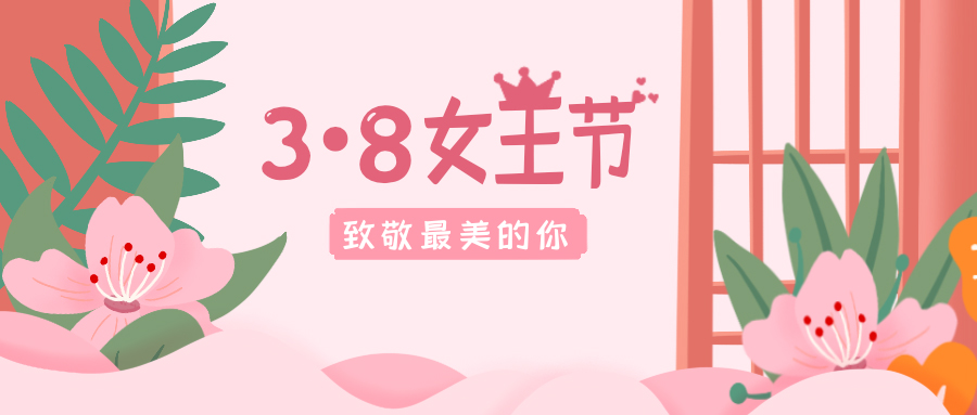 致敬最美的你！38女神節(jié)快樂！