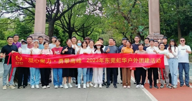 東莞虹華戶(hù)外團(tuán)建，精彩歡樂(lè)無(wú)限