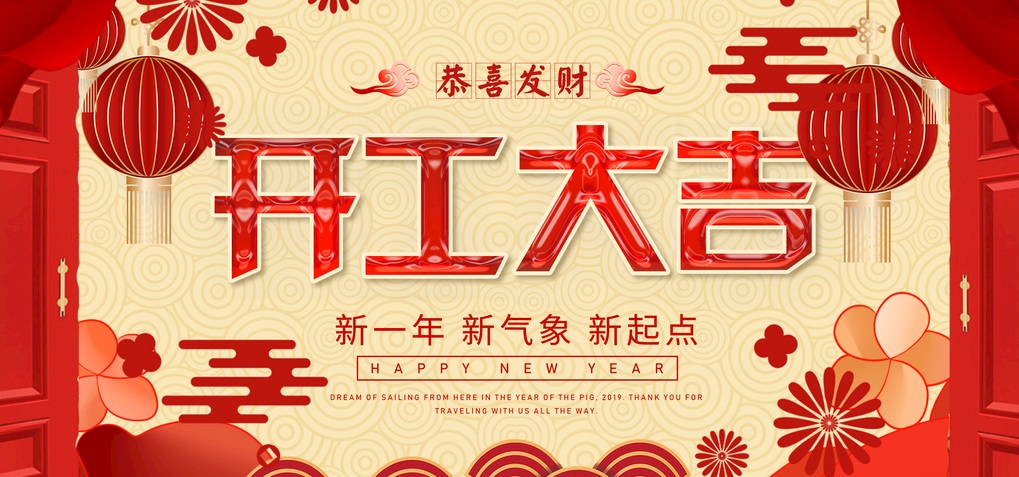 2020我們開(kāi)工啦！