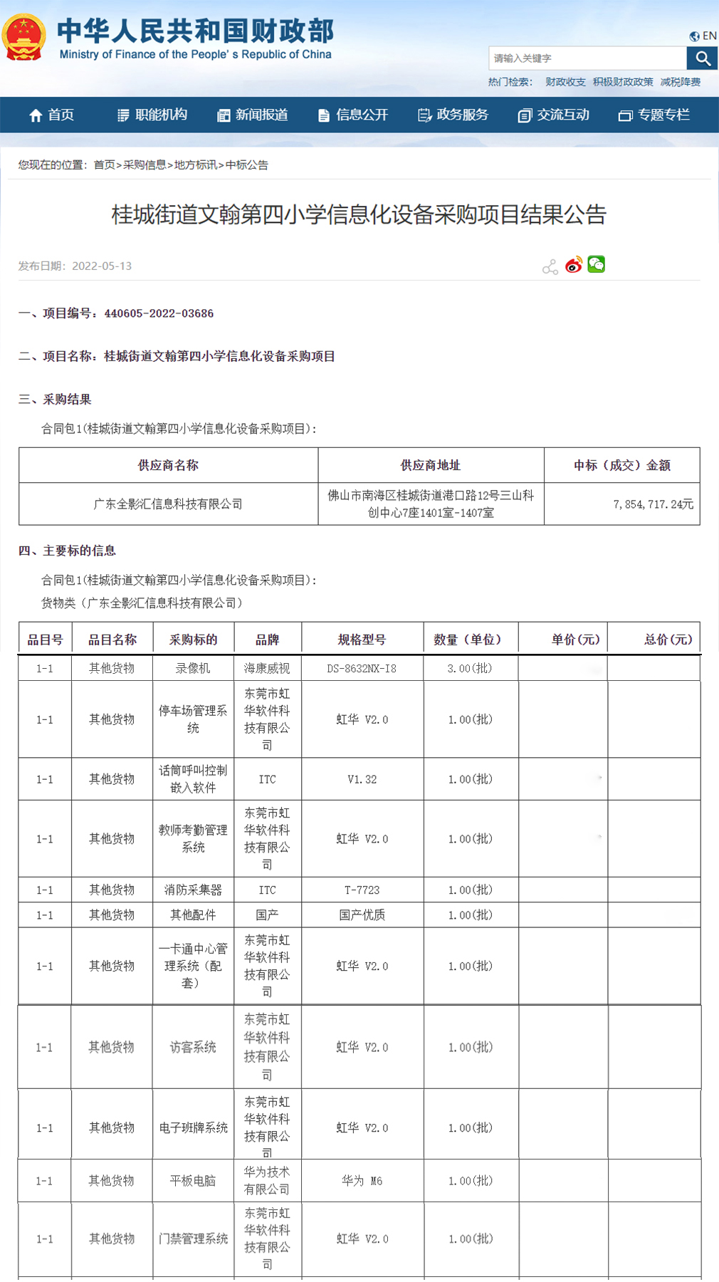 桂城街道文翰第四小學(xué)信息化設(shè)備采購(gòu)項(xiàng)目進(jìn)行公開(kāi)招標(biāo)，虹華軟件成功中標(biāo)此項(xiàng)目，為加