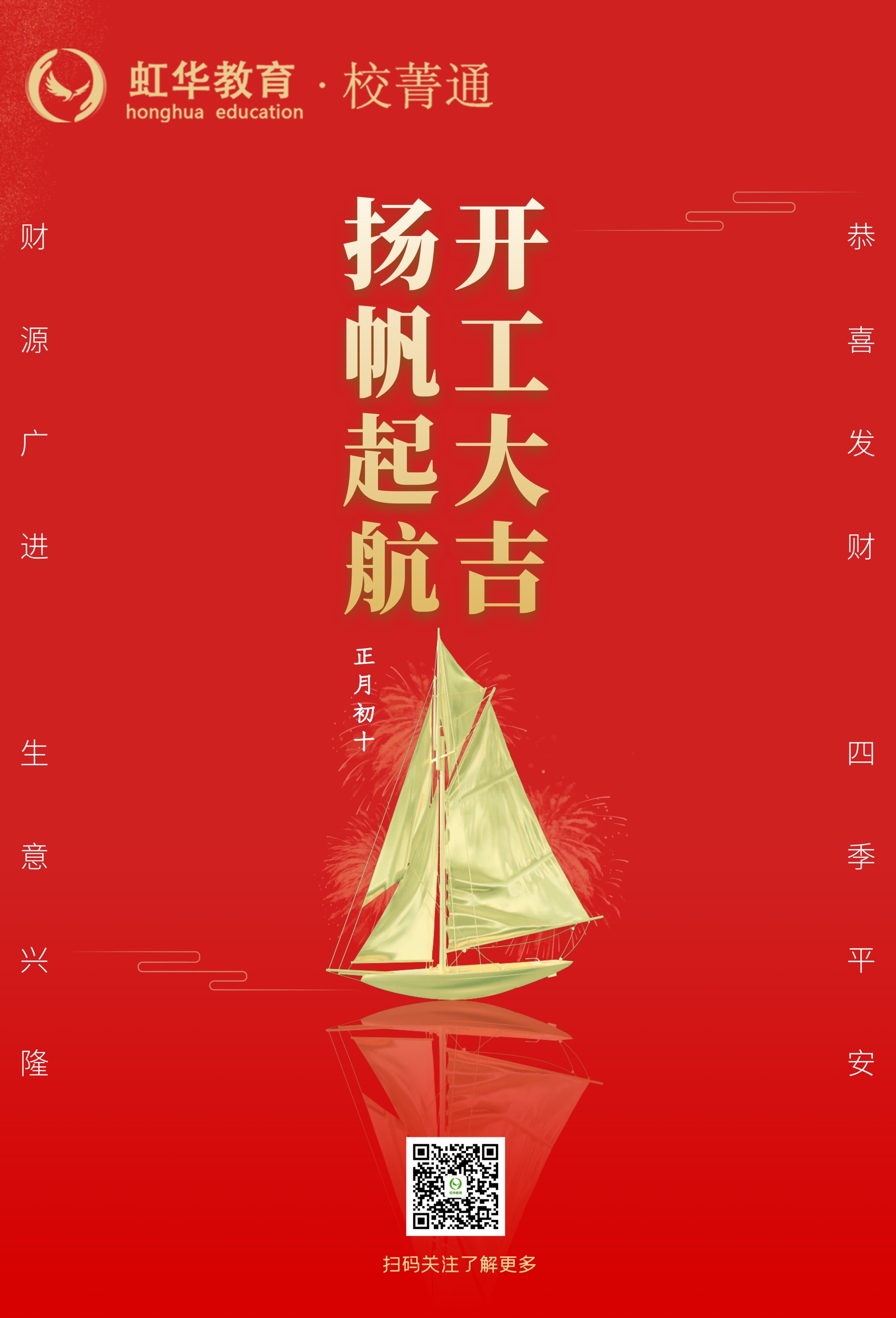 虹華校菁通大年初十，開(kāi)工大吉！